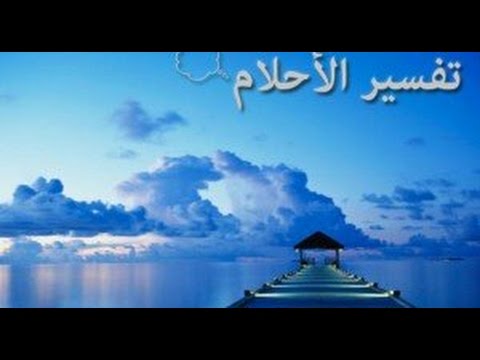 رؤية من تحب في المنام - رؤيا الحبيب فى الاحلام 1015 1