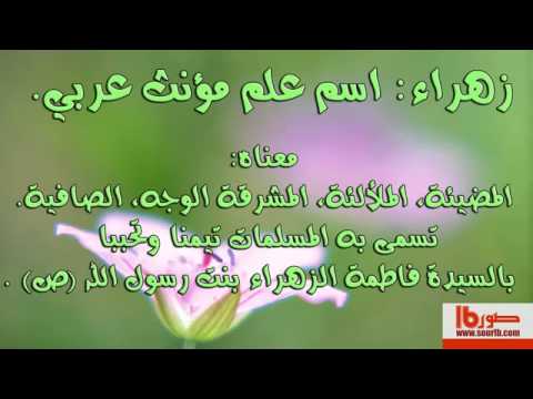 معنى اسم زهراء , ماهى المعانى الجميلة لاسم زهراء