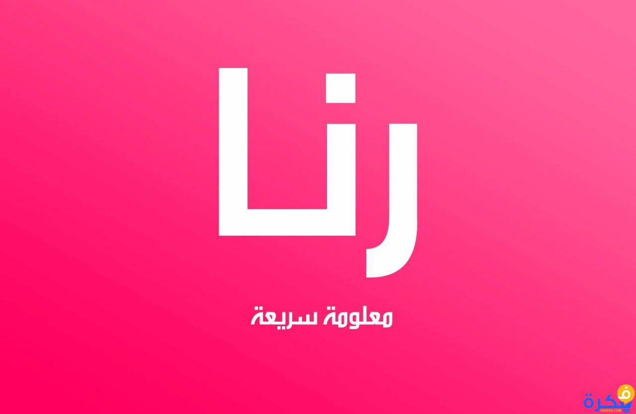 صور اسم رنا- معنى اسم رنا 4568 5