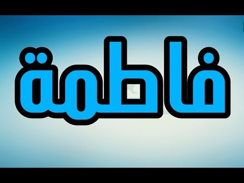 معنى اسم فاطمة - ما هو اصل اسم فاطمة و معناه 1992 1