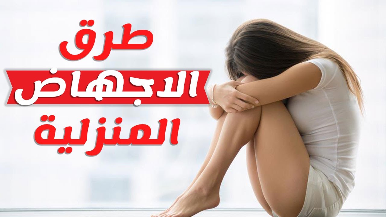 حركات للاجهاض , طريقه إسقاط الجنين