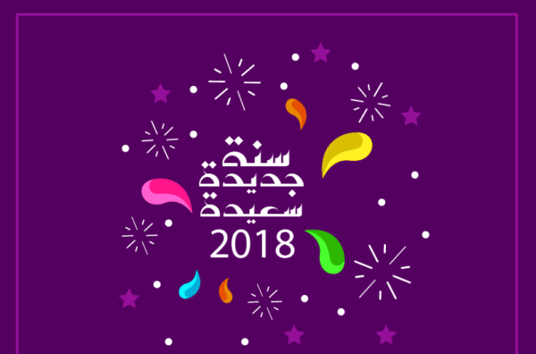 صور العام الجديد - اجمل تهنئه لعام 2019 5553