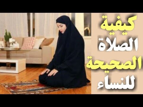 كيفية الصلاة الصحيحة بالصور للنساء - طريقه الصلاة الصحيحه بالصور 978 7