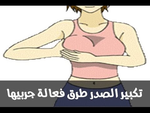 طرق تكبير الثدي - افضل طريقه للحصول علي صدر جذاب 4767 3