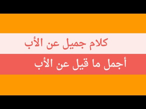 كلام جميل عن الاب , قصيدة ابي حياتي