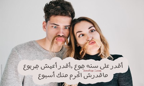 غزل رخيص مضحك - عبارات غزليه تضحك 17066 1