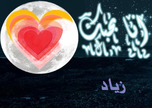 اسم زياد بالصور - احدث الصور للاسماء 12621 8