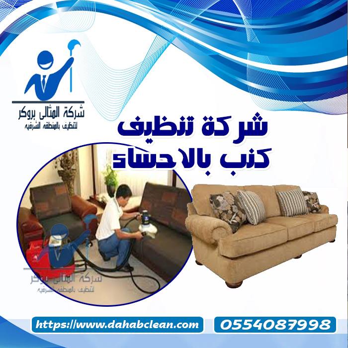 شركة تنظيف كنب بالاحساء - معلومات هامه عن شركة تنظيف كنب بالاحساء 11508 1