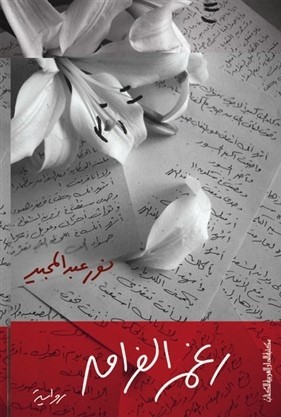 روايات عربية رومانسية , اجمل رواية عربية عاطفية