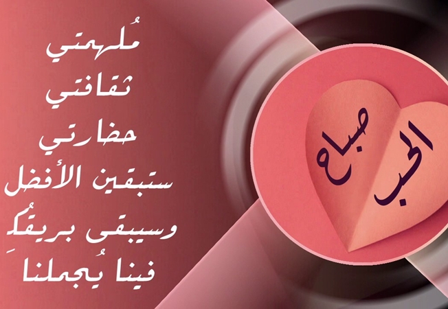 شعر صباح الخير حبيبتي- اجمل اشعار الحب فى الصباح 2293 2