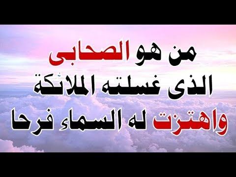 من هو الصحابي المستجاب الدعاء - احد العشرة المبشرين بالجنة 12738 1