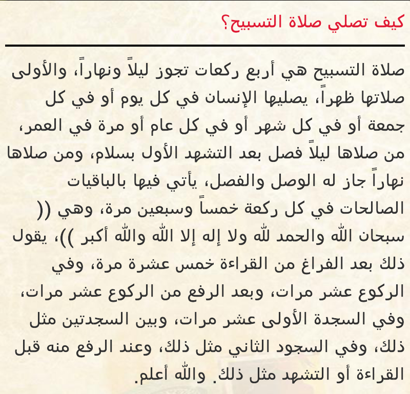 كيفية صلاة التسابيح - تعريف معني وطريقة صلاة التسابيح 1598