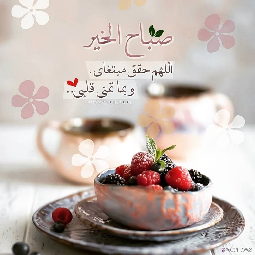 صور صباحية 2020 - خلفيات صباح الخير 2633 3