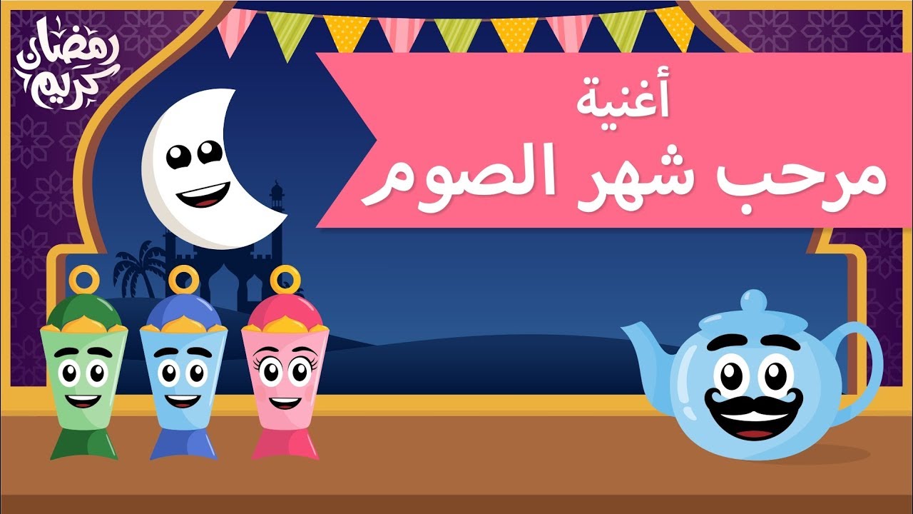 فرح نفسك باغانى رمضان - اناشيد رمضان 792 6