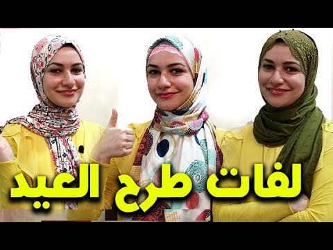 طرق لف الحجاب , تعرفي علي طريقة لف الحجاب