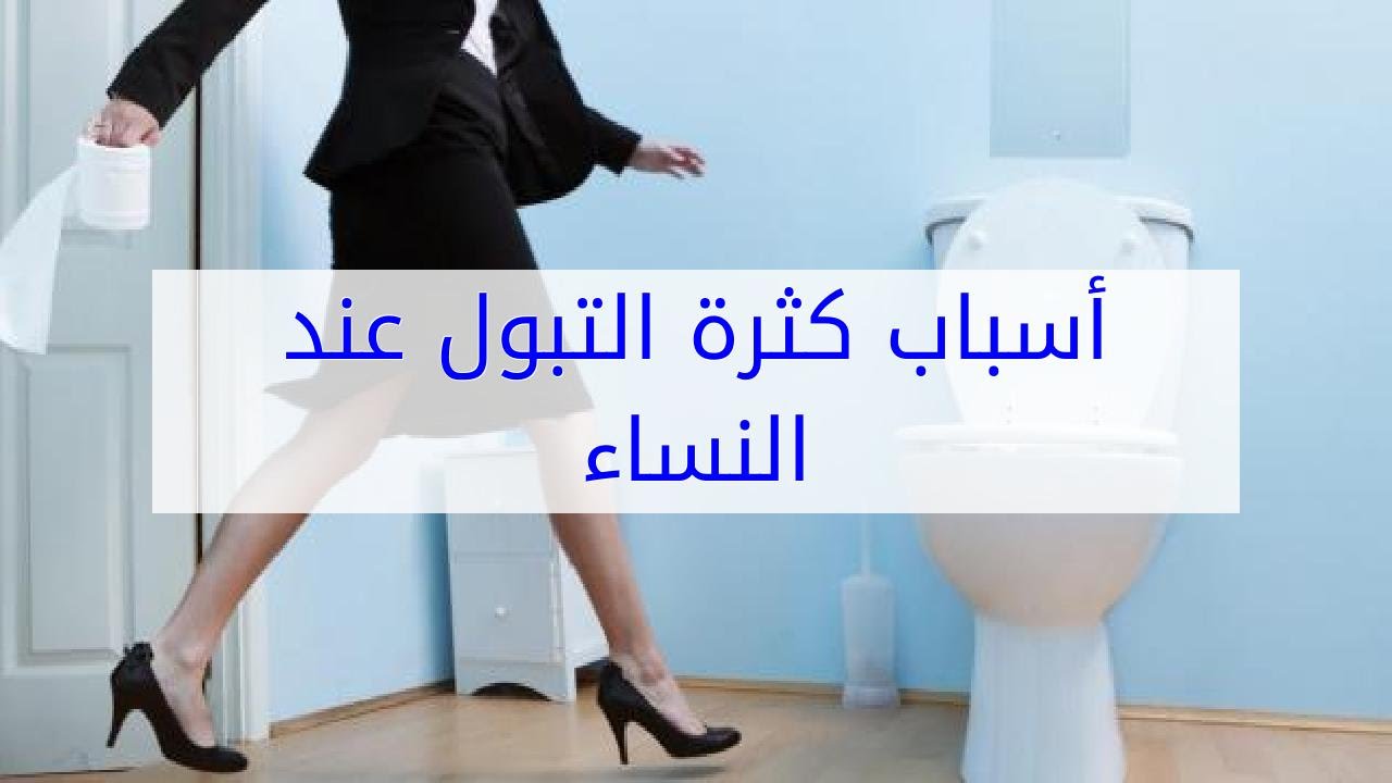 ما اسباب كثرة التبول - كثره التبول على بماذا تدل 11328 1