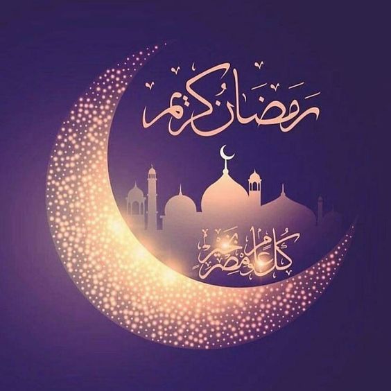 تهاني شهر رمضان