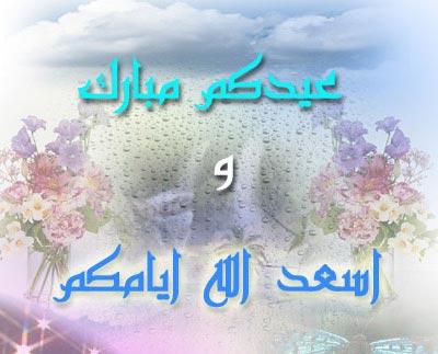 صور متحركة لعيد الاضحى - اجمل الصور للمناسبات 12614 2