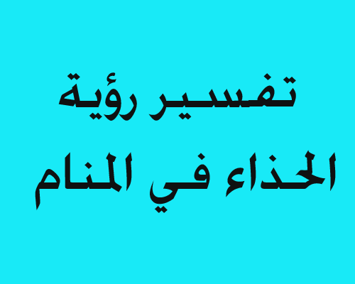 الحذاء في المنام للمتزوجة - رؤية الاحذيه في الحلم تري ماذا تعني 398 2