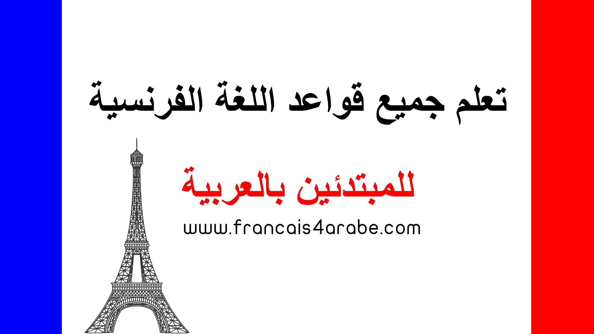 دروس اللغة الفرنسية - دروس لتعلم اللغة 3292 1