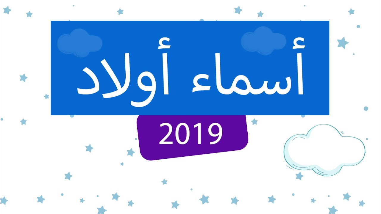 اسامي اولاد 2019- أسماء أولاد جديدة 4451 1