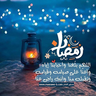 كلام جميل عن رمضان 5660 2