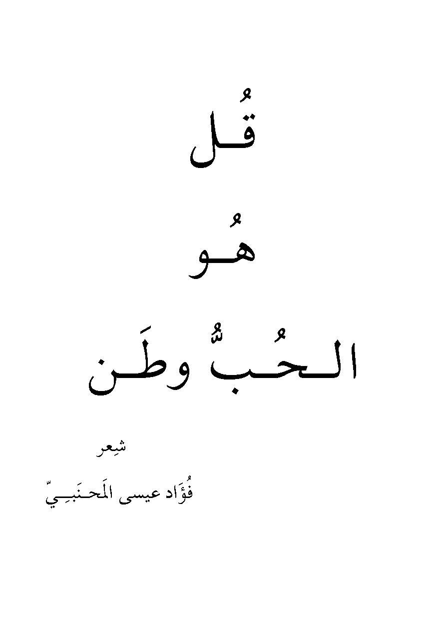 افديه بروحى و قلبى - شعر عن الوطن 2637 6