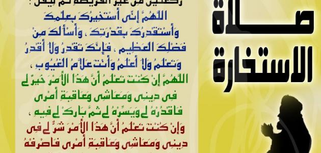 كيف نصلي صلاة الاستخارة , الطريقة الصحيحه لصلاة الاستخاره