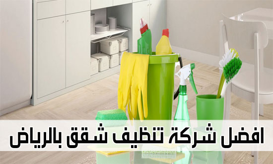 شركة تنظيف شقق بالرياض 309 1