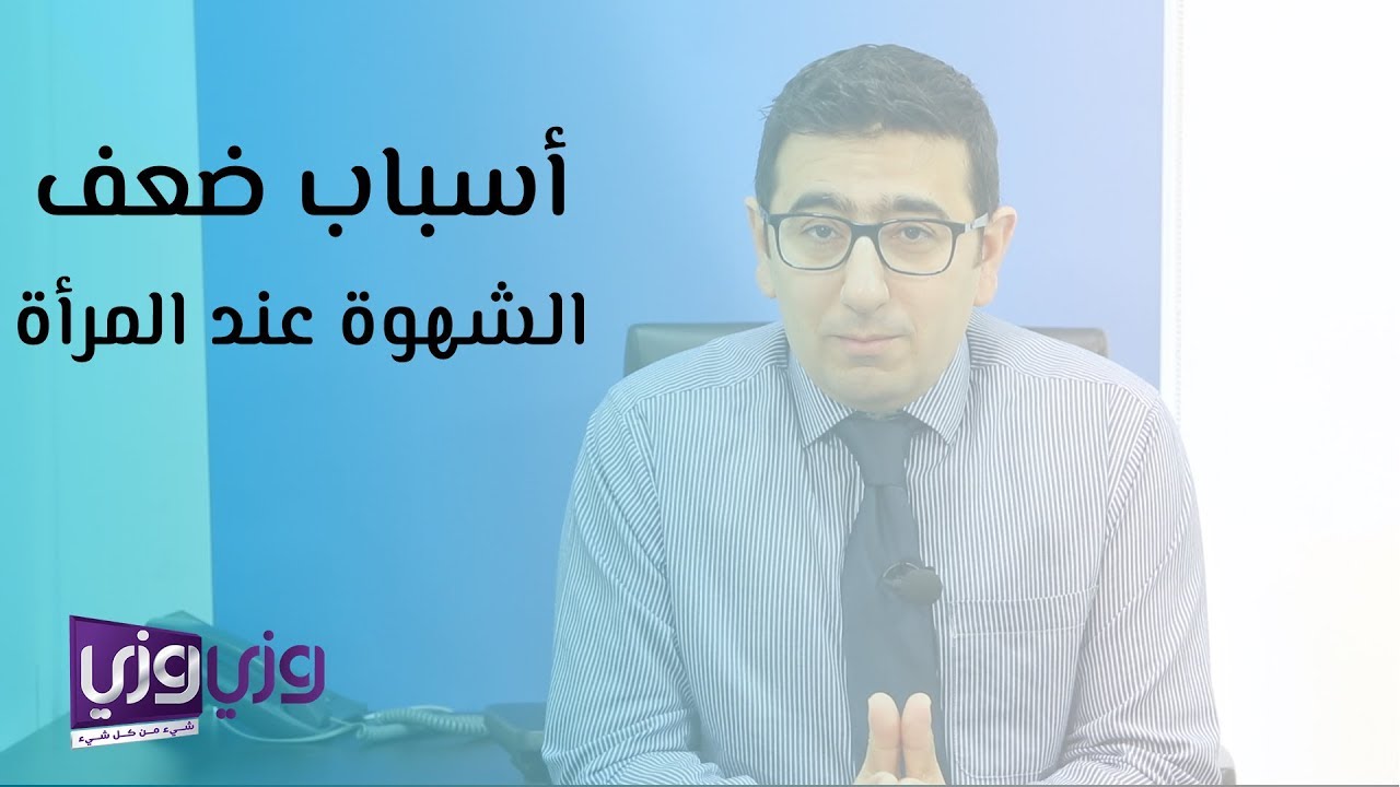 فقدان الشهوة عند النساء , اسباب ضعف الشهوة لدي النساء