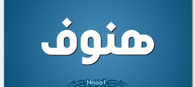 معنى اسم الهنوف - اروع اسم ومعناه 5145 2