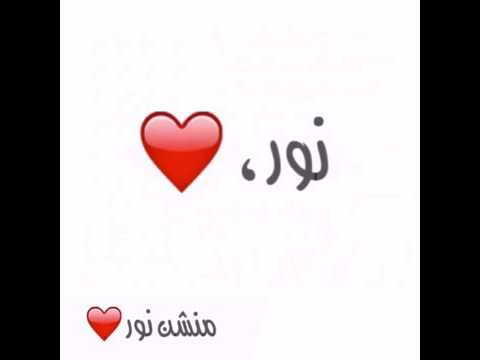 شعر عن نور - شعر عن اجمل الاسامي 12437 4