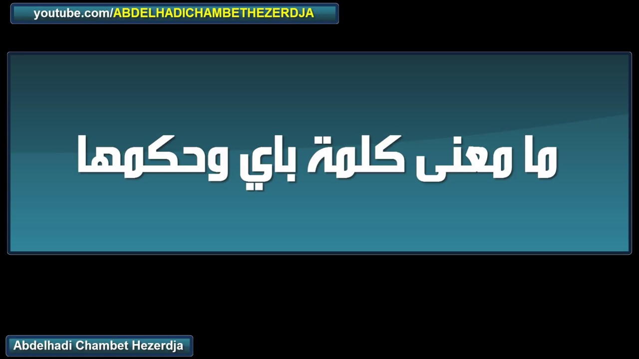 معنى كلمه باي - ماهو المعنى لكلمة باى 11390 2