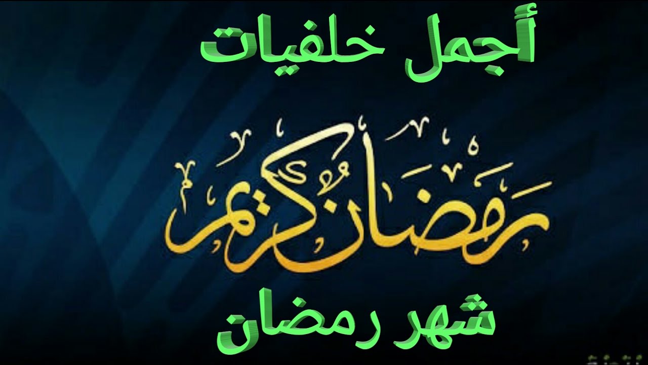 تحميل صور رمضان - اجمل الصور عن شهر رمضان المبارك 6548 10