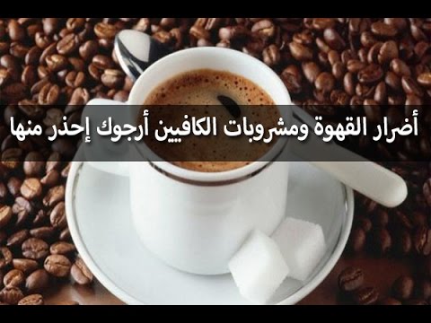 اضرار القهوة - ضرر القهوة على المعده 902 1