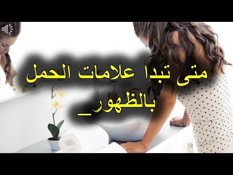 متى تبدا اعراض الحمل - متي تظهر الاعراض المصاحبة للحمل 1624 2