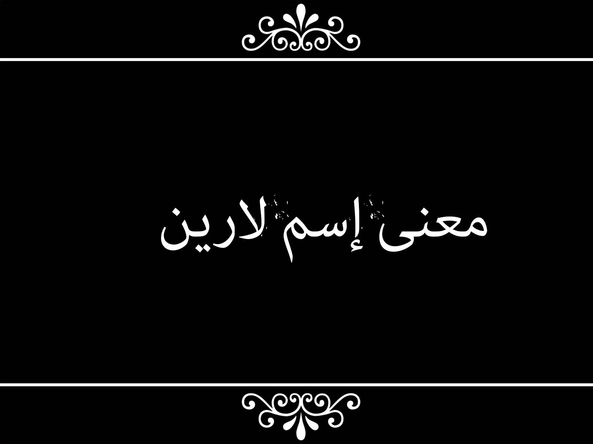 معنى اسم لارين - تعرفي علي معني جديد لاسم لارين 3631 3