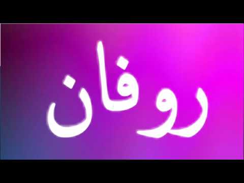 معنى اسم روفان - اسم بنت رائع وجديد 6645