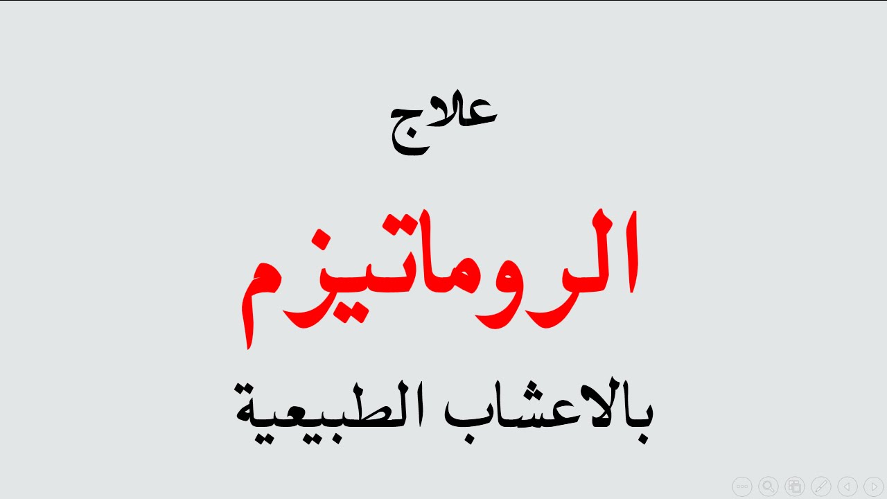 علاج الروماتيزم بالاعشاب مجرب - اضطراب ذاتي طويل الامد يؤثر علي المفاصل 12665 2