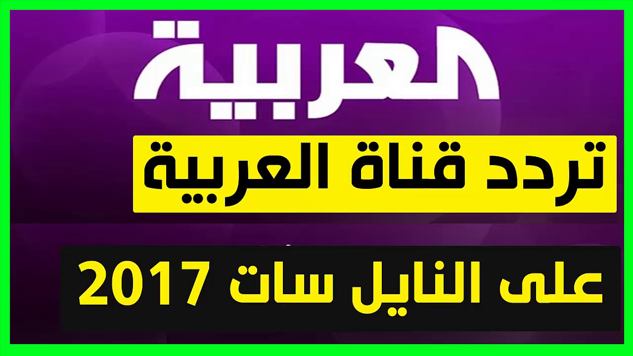 تردد قناة العربية , كيفيه تنزيل قناه العربية