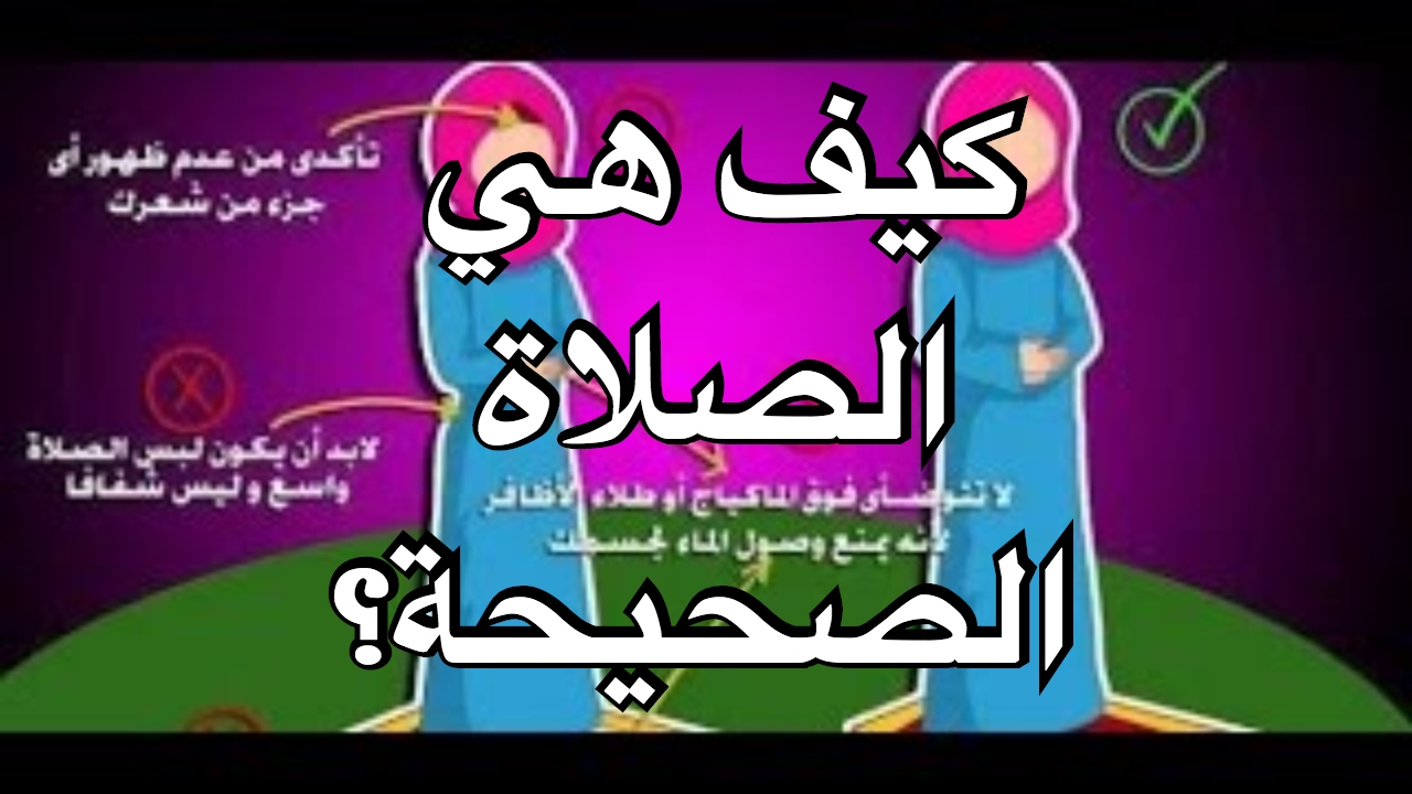 كيفية الصلاة الصحيحة بالصور للنساء - طريقه الصلاة الصحيحه بالصور 978 11