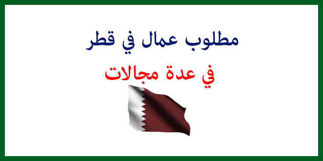 العمل في قطر , افضل فرص عمل في قطر