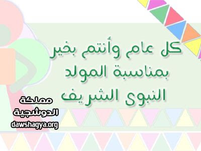 صور مولد النبي - اجمل الصور الخاصه بمولد النبى 938 11