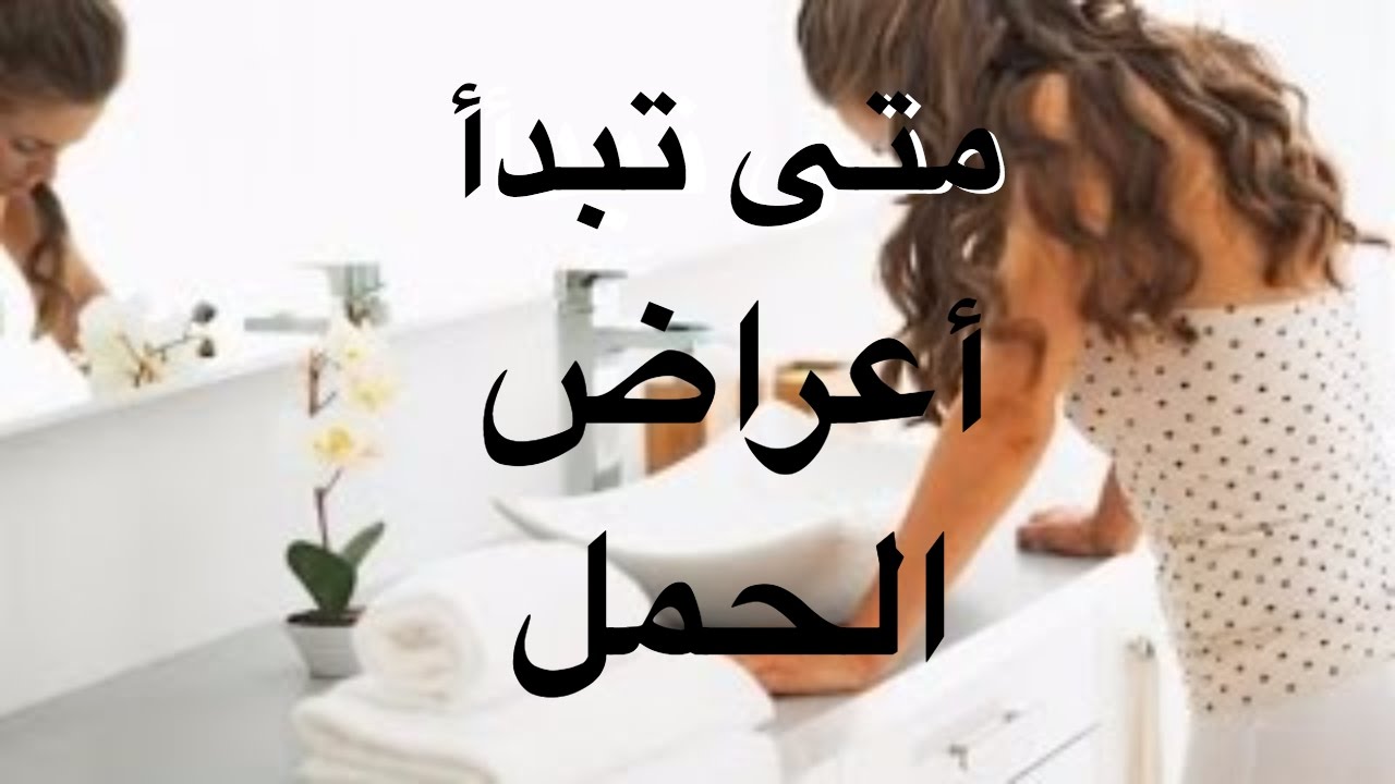 متى تبدا اعراض الحمل - متي تظهر الاعراض المصاحبة للحمل 1624 1