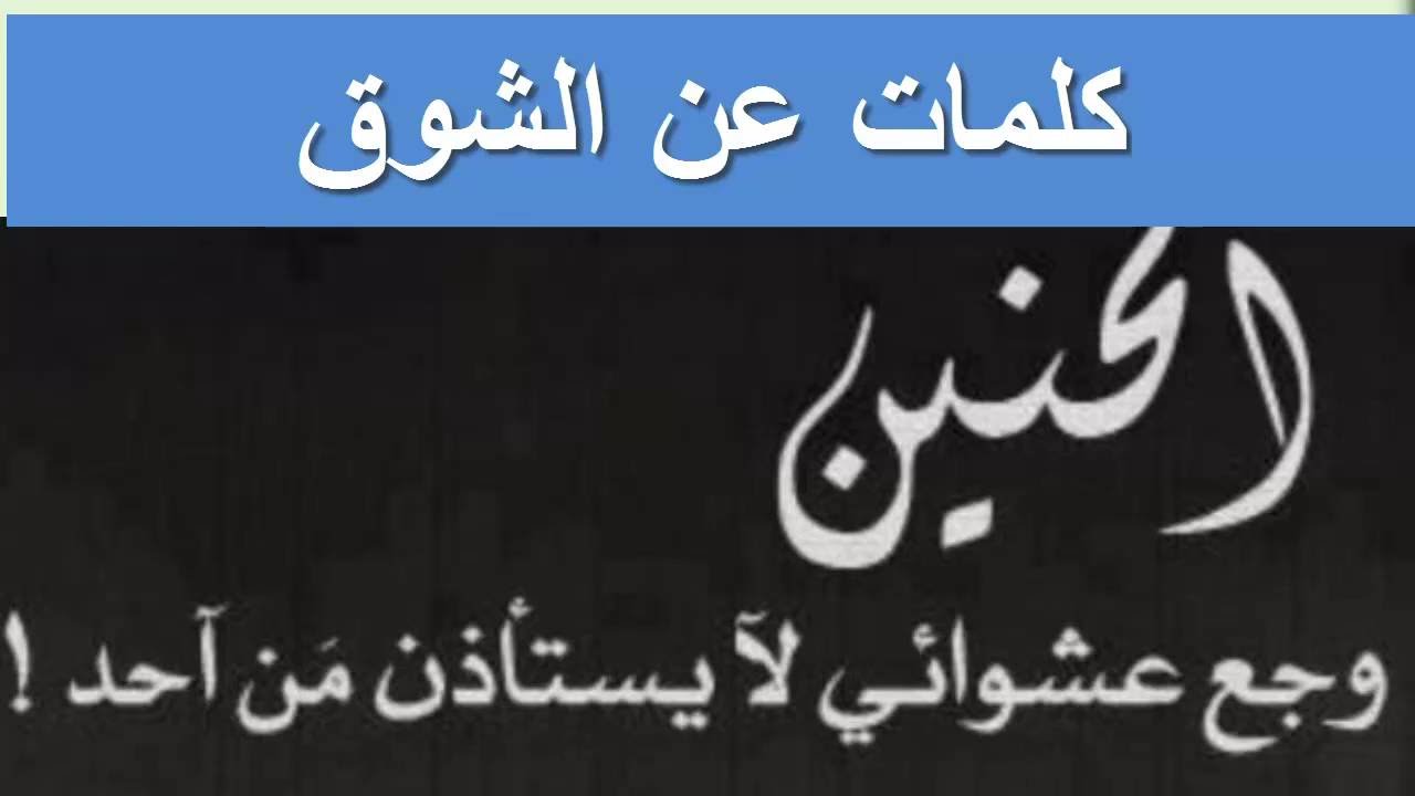 كلمات عن الشوق- اجمل كلمات للشوك والحب 6101 14