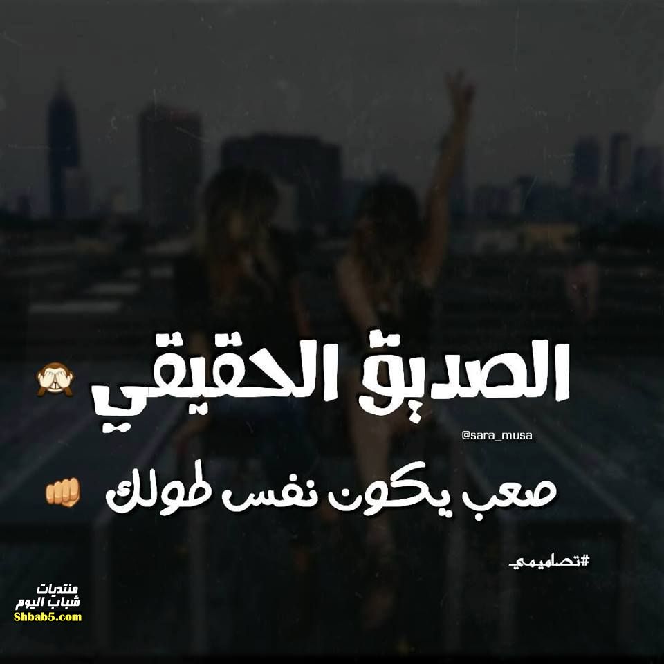 احلى كلام عن الصديقه - اجمل العبارات عن وفاء الصداقة 11710 4