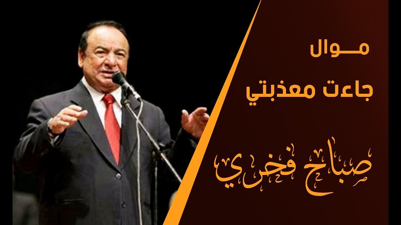 صباح فخري- من هو صباح فخري 4848