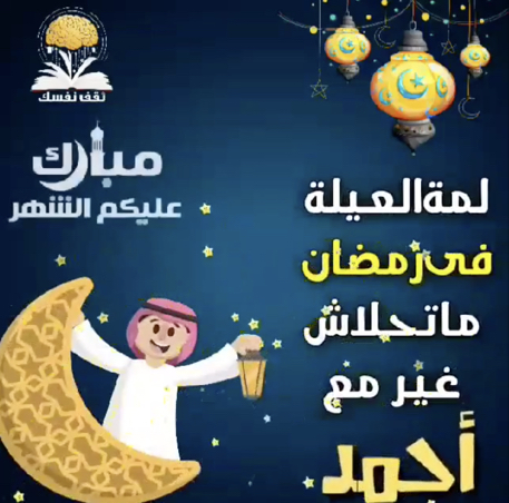 رسائل تهنئة برمضان- ‏رسائل تهنئة  بشعر برمضان 4402 1