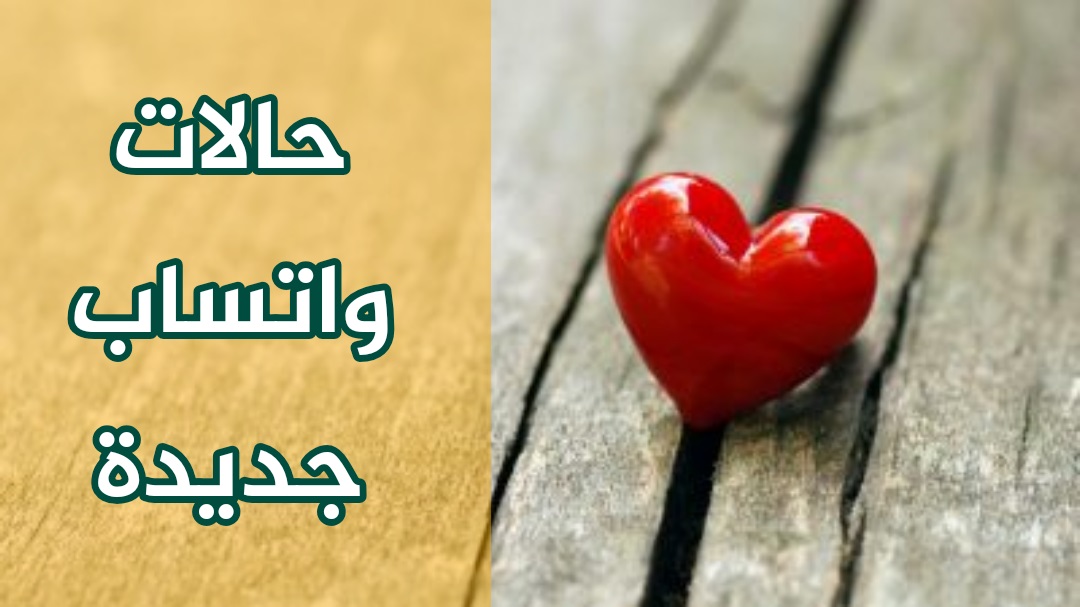 حالات للواتس اب جديده