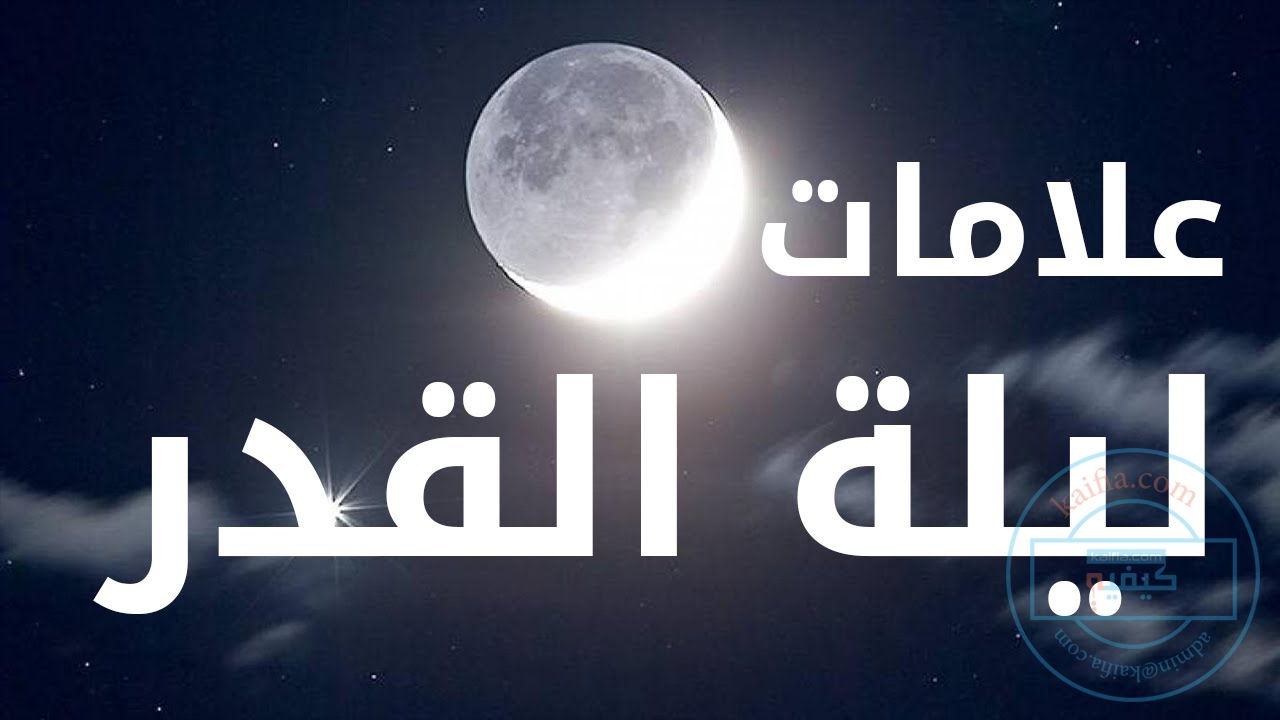 ماهي ليلة القدر , تعريف ليلة القدر